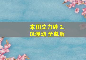 本田艾力绅 2.0l混动 至尊版